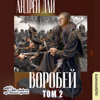 Воробей. Том 2