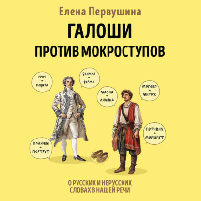 Галоши против мокроступов. О русских и нерусских словах в нашей речи