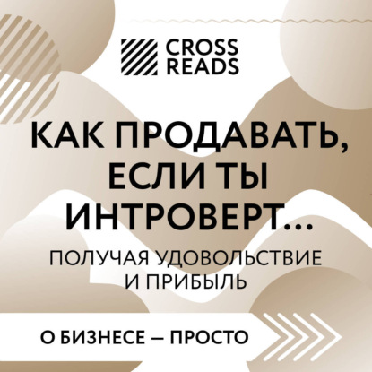 Саммари книги «Как продавать, если ты интроверт… получая удовольствие и прибыль»