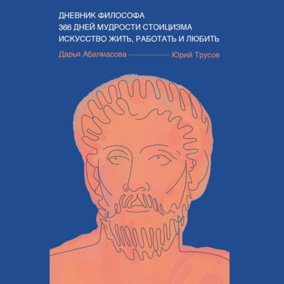 Дневник философа. 366 дней мудрости стоицизма. Искусство жить, работать и любить