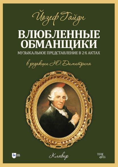 Влюбленные обманщики. Музыкальное представление в 2-х актах. Клавир. Ноты