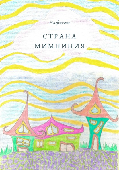 Страна Мимпиния