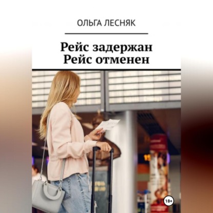 Рейс задержан. Рейс отменен