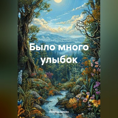 Было много улыбок