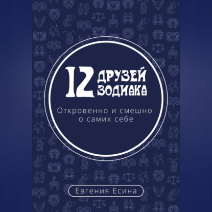 12 друзей Зодиака. Откровенно и смешно о самих себе