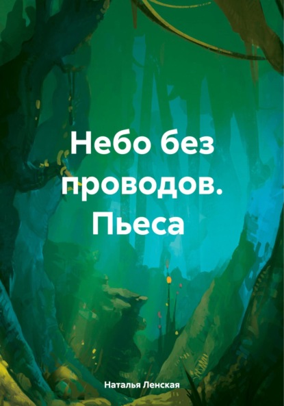 Небо без проводов. Пьеса