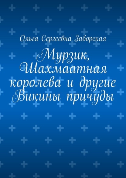 Мурзик, Шахмаатная королева и другие Викины причуды