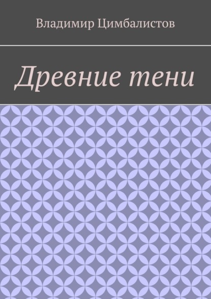 Древние тени