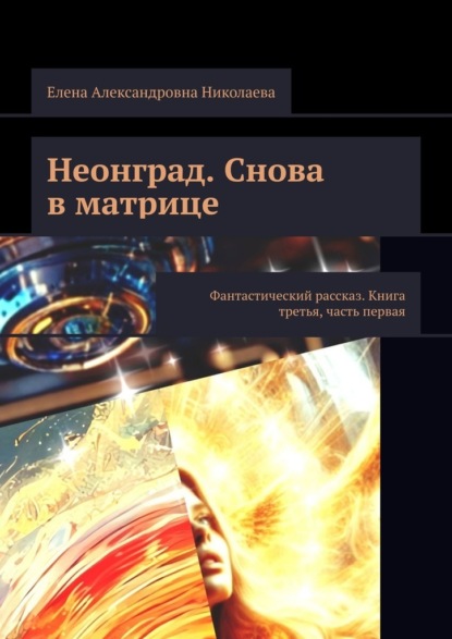 Неонград. Снова в матрице. Фантастический рассказ. Книга третья, часть первая