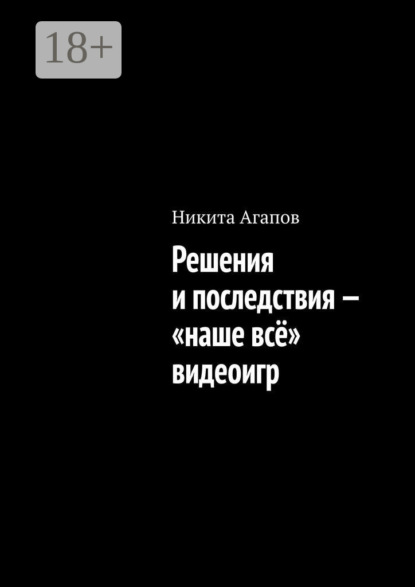 Решения и последствия – «наше всё» видеоигр