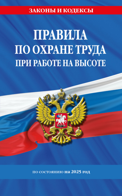 Правила по охране труда при работе на высоте по состоянию на 2025 год