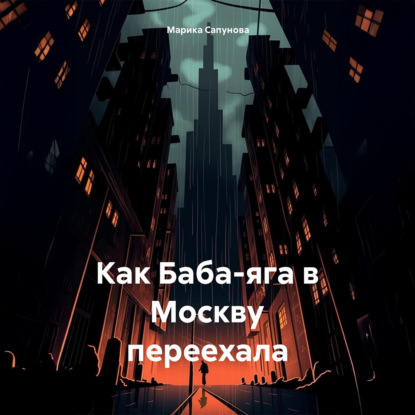 Как Баба-яга в Москву переехала