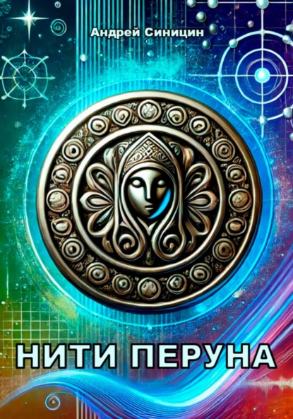 Нити Перуна