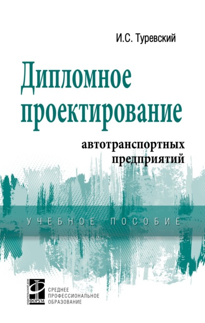 Дипломное проектирование автотранспортных предприятий