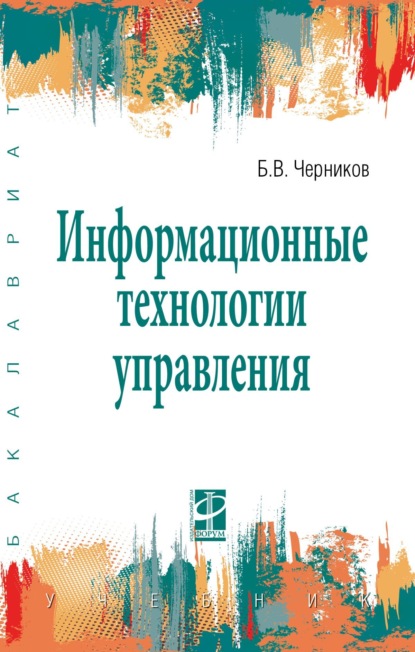 Информационные технологии управления