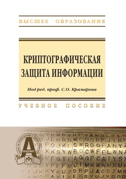 Криптографическая защита информации: Учебное пособие