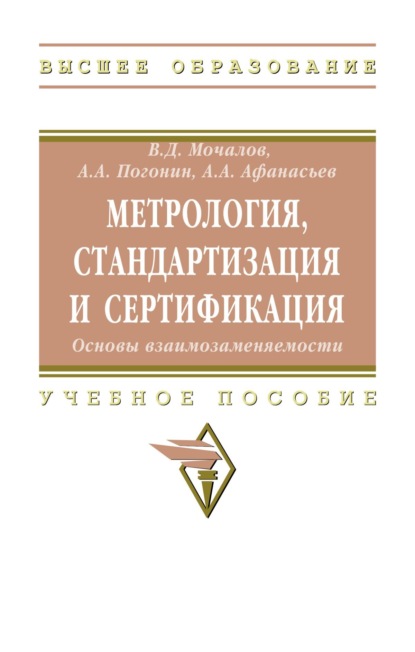 Метрология, стандартизация и сертификация. Основы взаимозаменяемости