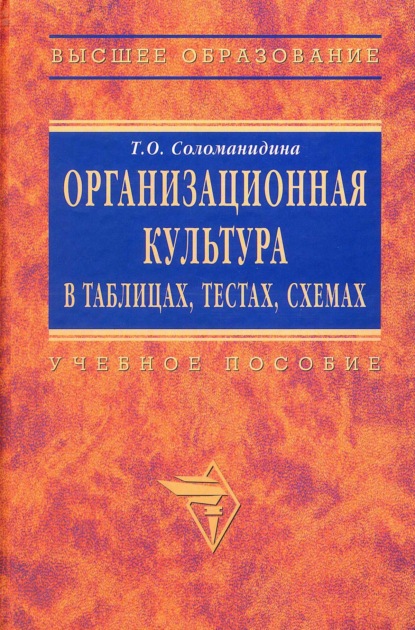 Организационная культура в таблицах, тестах, кейсах и схемах: Учебно-методические материалы