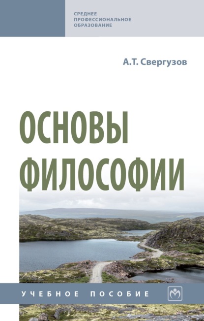 Основы философии