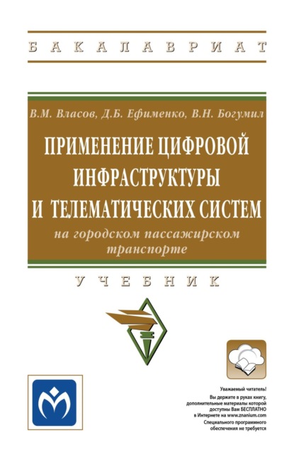 Применение цифровой инфраструктуры и телематических систем на городском пассажирском транспорте