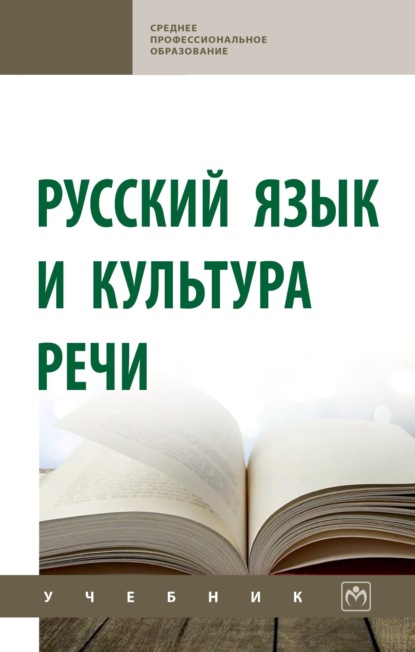 Русский язык и культура речи