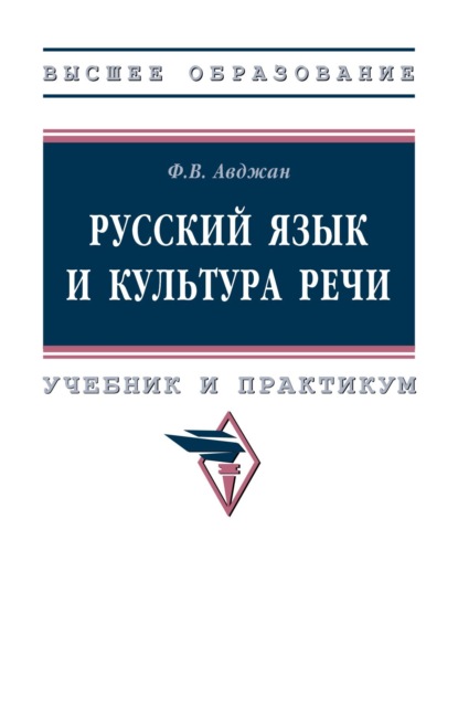 Русский язык и культура речи. Учебник и практикум