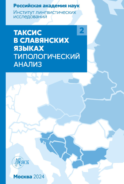 Таксис в славянских языках. Типологический анализ. Том 2