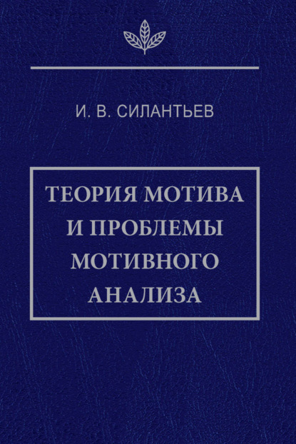 Теория мотива и проблемы мотивного анализа