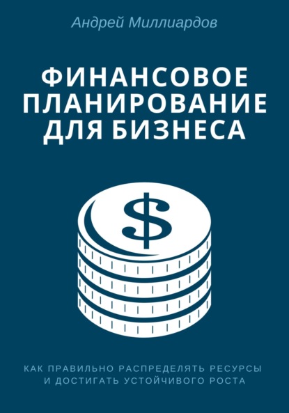 Финансовое планирование для бизнеса. Как правильно распределять ресурсы и достигать устойчивого роста