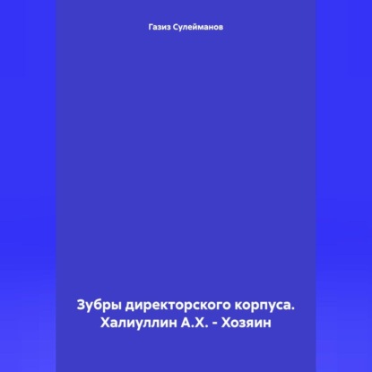 Зубры директорского корпуса. Халиуллин А.Х. – Хозяин