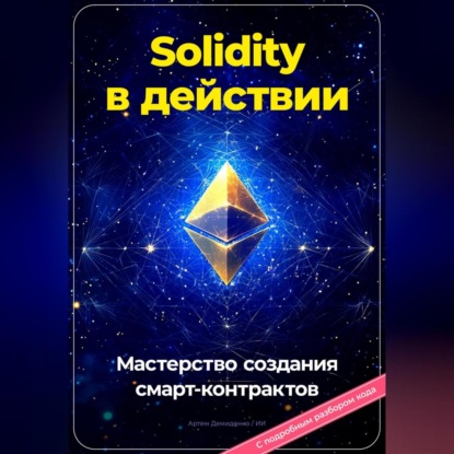 Solidity в действии: Мастерство создания смарт-контрактов