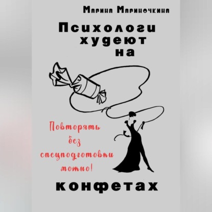 Психологи худеют на конфетах