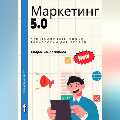 Маркетинг 5.0. Как Применить Новые Технологии для Успеха