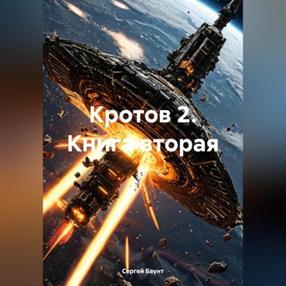 Кротов 2. Книга вторая