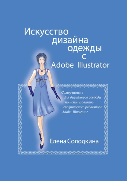 Искусство дизайна одежды с Adobe Illustrator