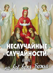 бесплатно читать книгу Неслучайные «случайности», или На все воля Божья автора Алексей Фомин