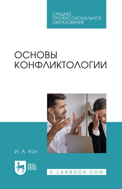 Основы конфликтологии. Учебное пособие для СПО