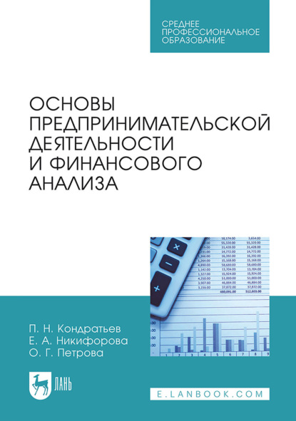 Основы предпринимательской деятельности и финансового анализа. Учебное пособие для СПО