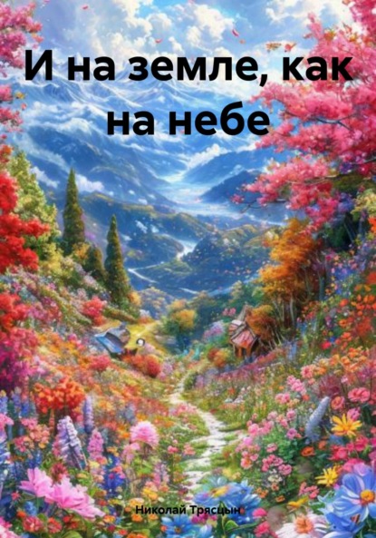 И на земле, как на небе