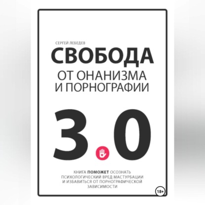 Свобода от онанизма и порнографии 3.0