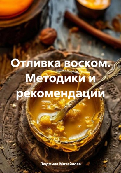 Отливка воском. Методики и рекомендации