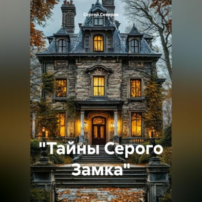 «Тайны Серого Замка»