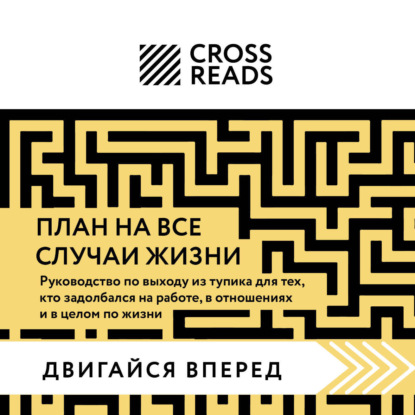 Саммари книги «План на все случаи жизни. Руководство по выходу из тупика для тех, кто задолбался на работе, в отношениях и в целом по жизни»