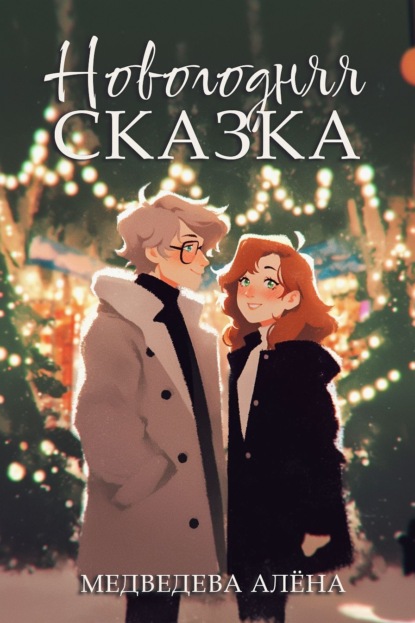 Новогодняя сказка