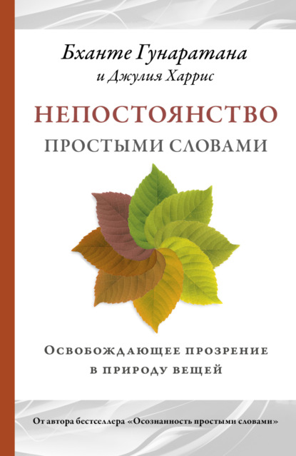 Непостоянство простыми словами. Освобождающее прозрение в природу вещей