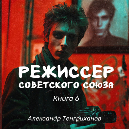 Режиссер Советского Союза – 6