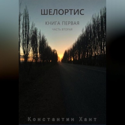 Шелортис. Книга первая. Часть вторая