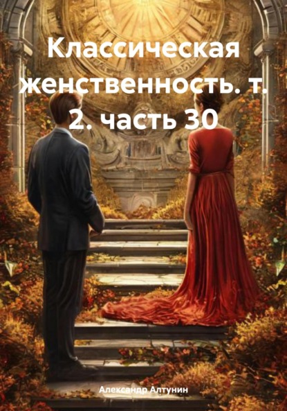 Классическая женственность. т. 2. часть 30