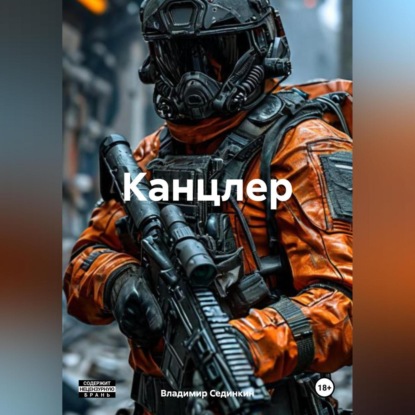 Канцлер