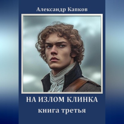 На излом клинка. Книга третья